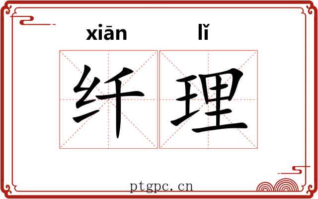 纤理 纤理