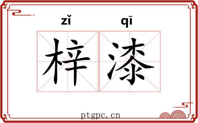 梓漆 梓漆
