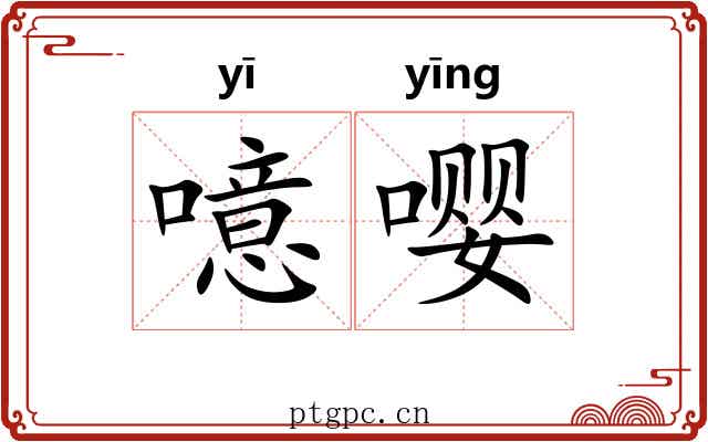 噫嘤