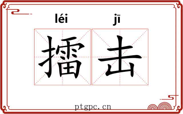 擂击