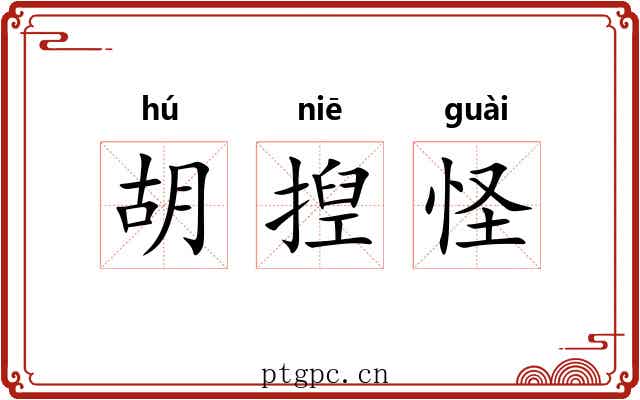 胡揑怪 胡揑怪