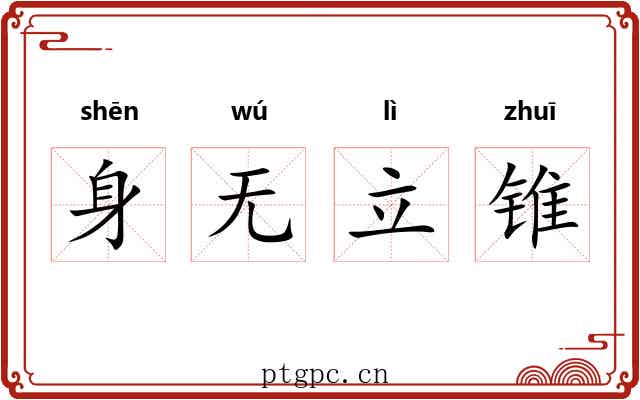 身无立锥 身无立锥