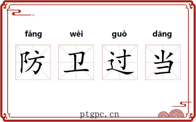 防卫过当