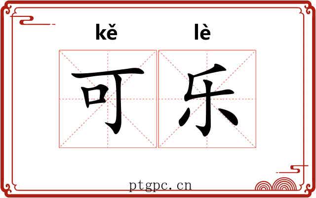 可乐 可乐