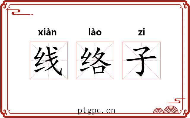 线络子