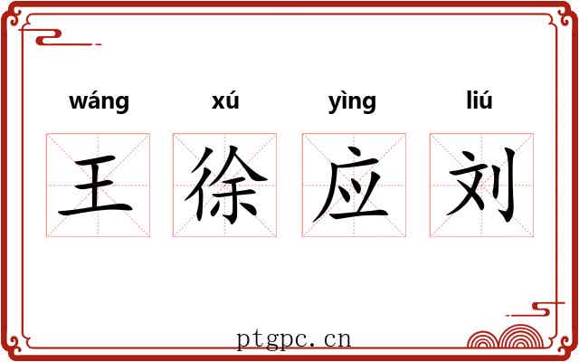王徐应刘 王徐应刘
