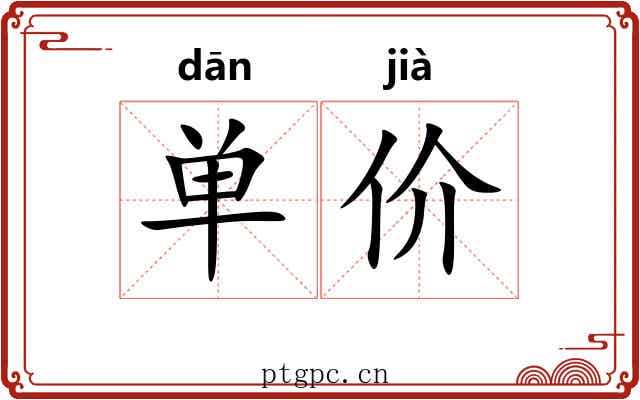 单价 单价