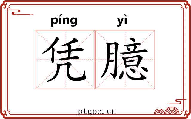 凭臆