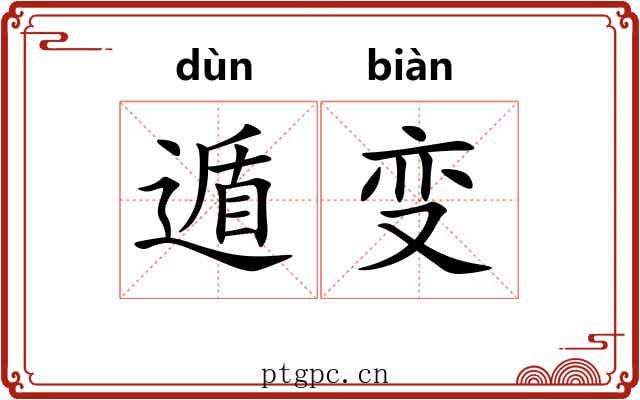 遁变