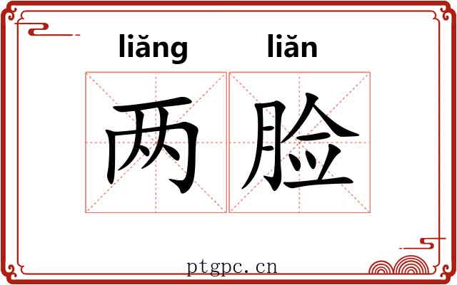 两脸 两脸