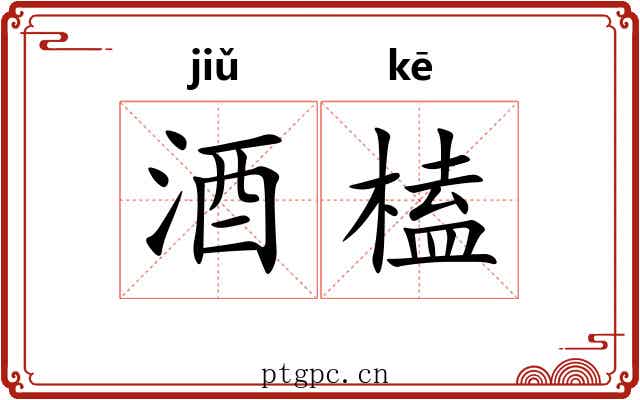 酒榼