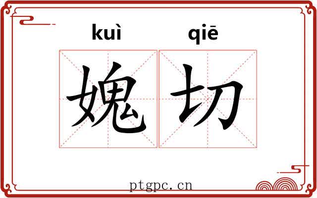 媿切 媿切