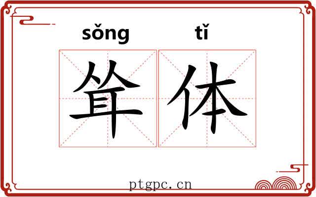 耸体