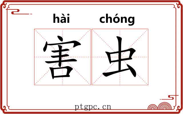 害虫