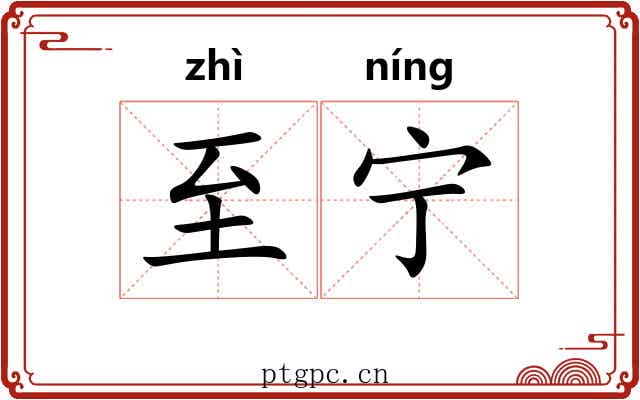 至宁