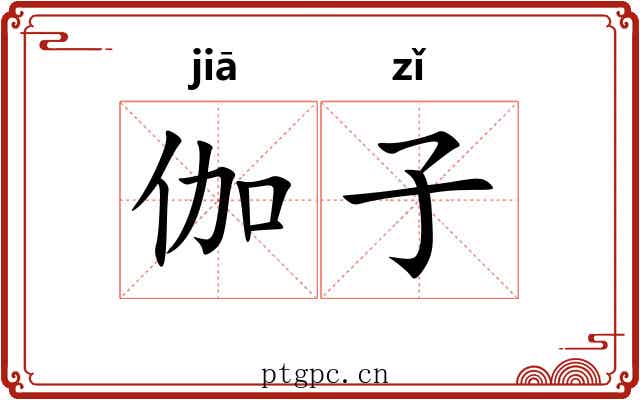 伽子 伽子