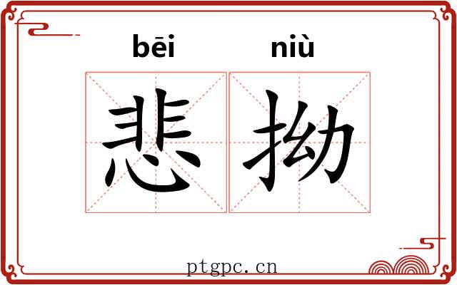 悲拗