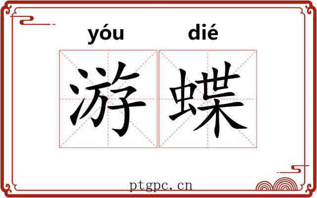 游蝶 游蝶
