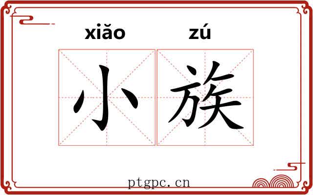 小族