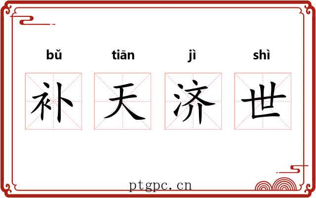 补天济世 补天济世