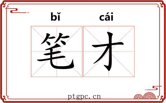 笔才 笔才