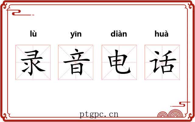 录音电话 录音电话