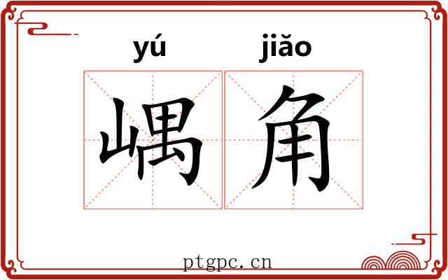 嵎角 嵎角