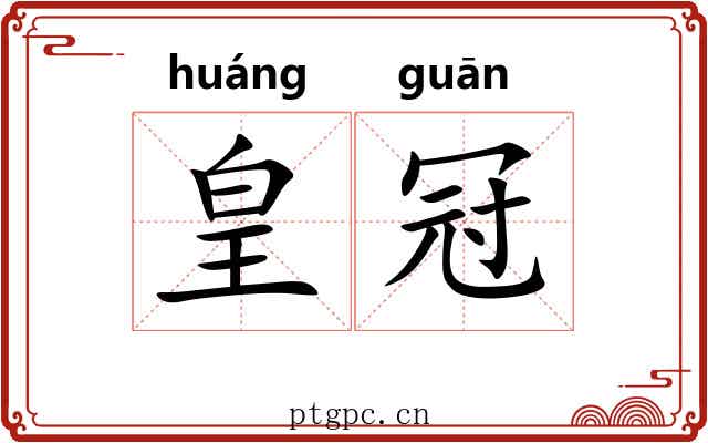 皇冠