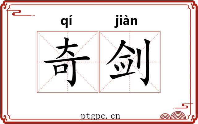 奇剑