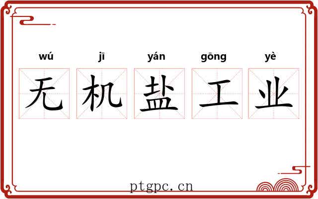 无机盐工业