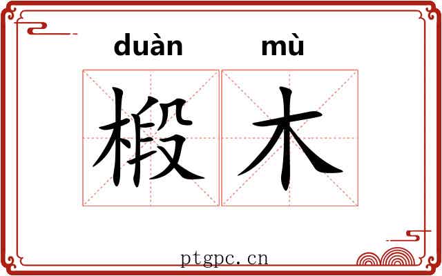 椴木
