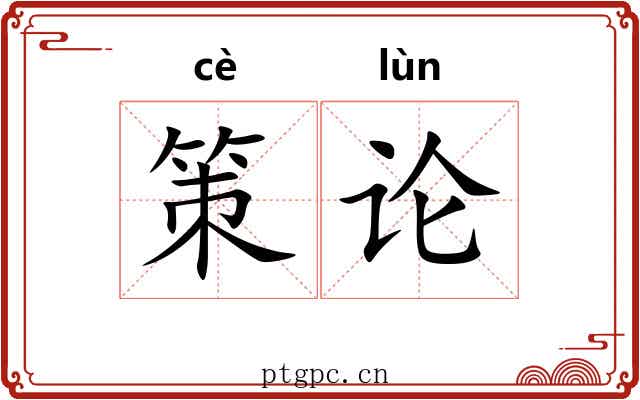 策论