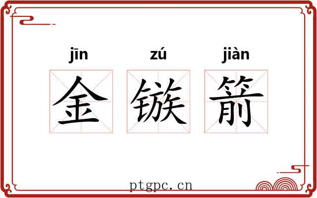 金镞箭 金镞箭