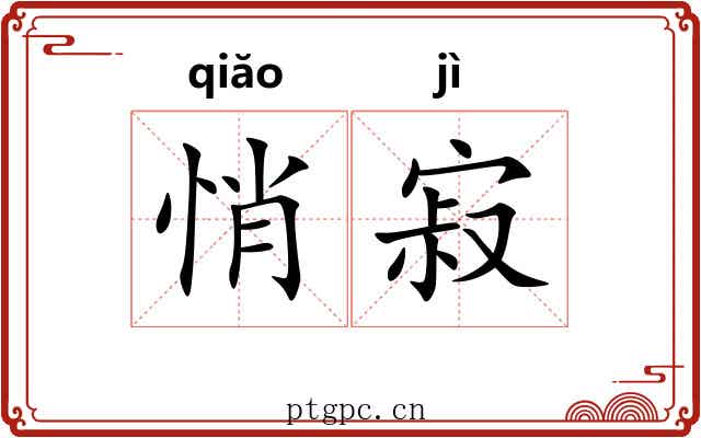 悄寂
