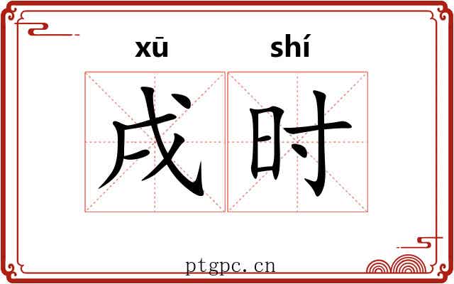 戌时