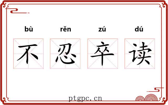 不忍卒读 不忍卒读