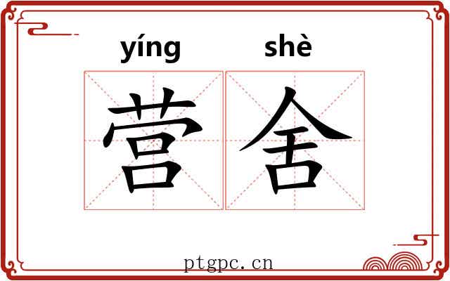 营舍