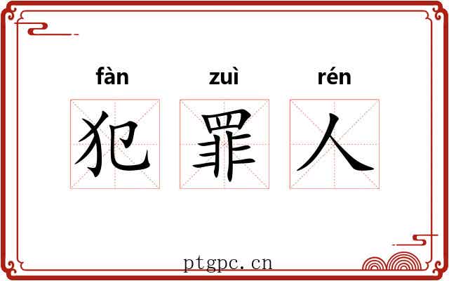 犯罪人 犯罪人