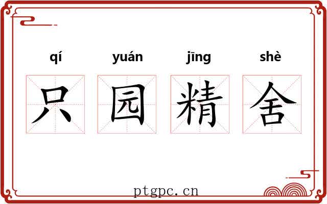 只园精舍 只园精舍