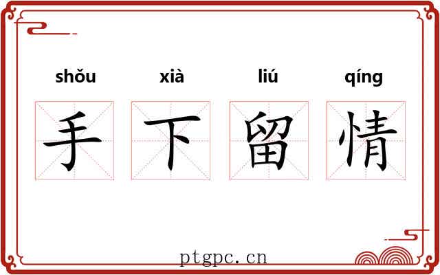 手下留情 手下留情