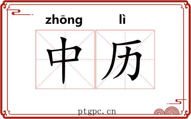 中历 中历