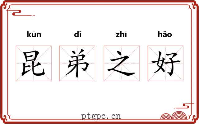 昆弟之好 昆弟之好