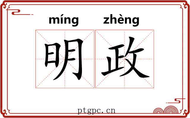 明政 明政