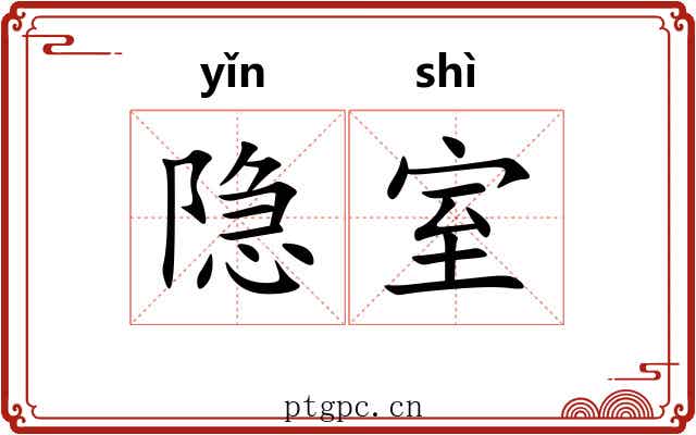 隐室