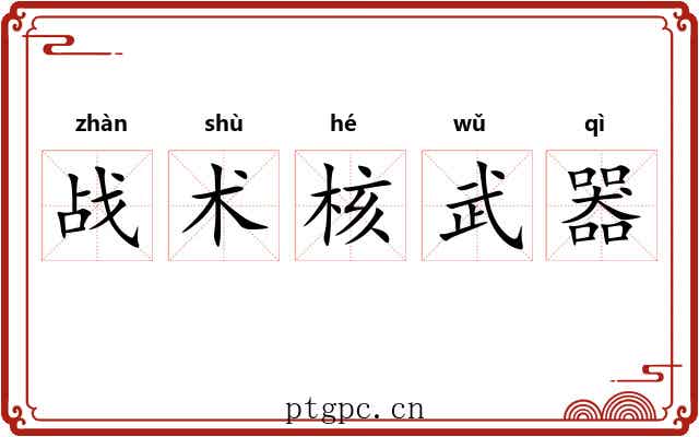 战术核武器 战术核武器