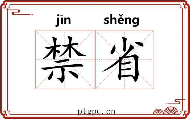 禁省 禁省
