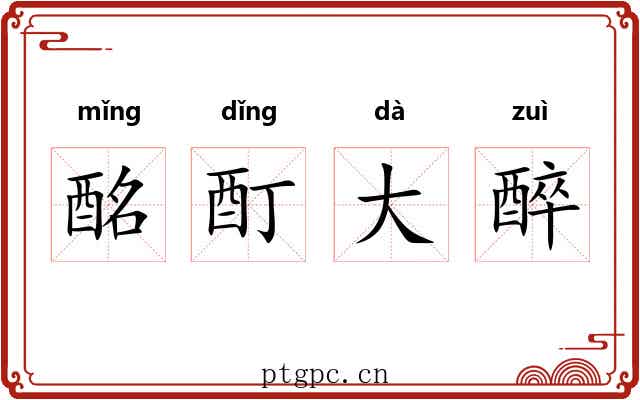 酩酊大醉 酩酊大醉