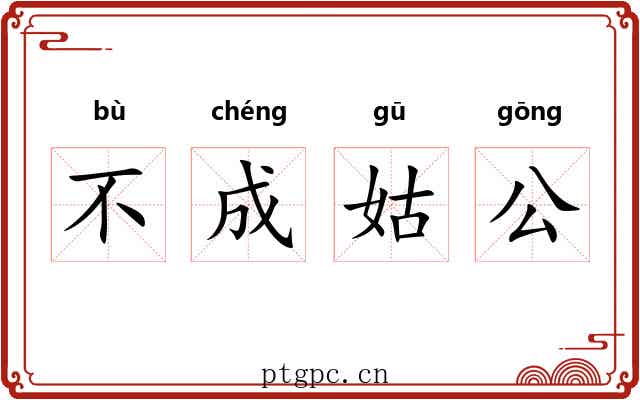 不成姑公 不成姑公
