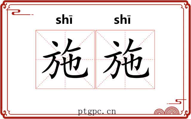 施施 施施