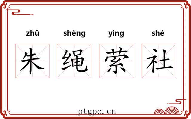 朱绳萦社 朱绳萦社
